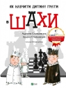 How to teach a child to play chess w.ukraińska Stanishevskaya Adrianna, Stanishevskaya Urshula