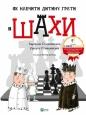 How to teach a child to play chess w.ukraińska - Adrianna Stanishevskaya, Urshula Stanishevskaya