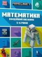 Minecraft. Matematyka 5-6 lat w.ukraińska - Dan Lipscombe, Brad Thompson