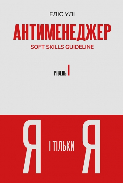 SOFT SKILLS Guideline. Tom 1 (wersja ukraińska)