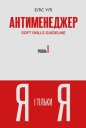 SOFT SKILLS Guideline. Tom 1 (wersja ukraińska) - Elis Uli