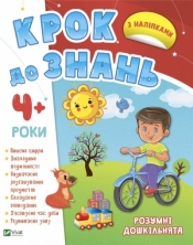 Smart preschoolers 4+ w.ukraińska - Praca zbiorowa