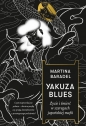 Yakuza blues. Życie i śmierć w szeregach japońskiej mafii - Martina Baradel
