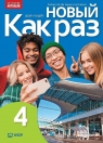  Nowyj Kak raz j. ros. podr. LO cz.4 2025 WSIP