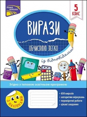 Вирази Обчислюю Легко 5 Клас - Надія Риндіна