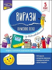 Вирази Обчислюю Легко 5 Клас - Надія Риндіна