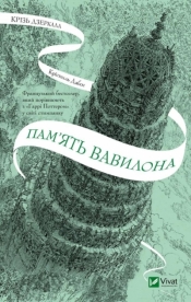 Through the mirrors. The memory of Babylon UA - K. Dabos