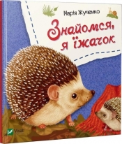 Let's meet, I'm a hedgehog w.ukraińska - M.S. Zhuchenko