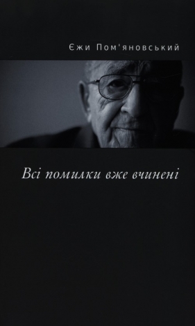 Wszystkie błędy zostały już popełnione - Pomianowski Jerzy<br />