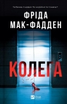 The Coworker w.ukraińska Frieda McFadden
