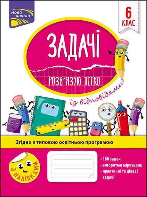 Łatwo rozwiązuję problemy w szóstej klasie / Задачі Розв’язую Легко 6 Клас / AC