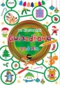 Gwiazdkowe zadania do kieszonki - Opracowanie zbiorowe
