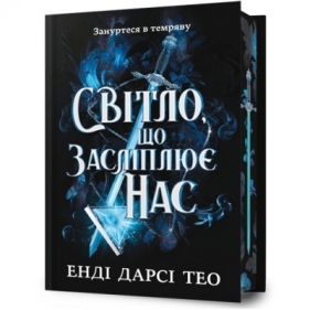 Світло, що засліплює нас Limited edition /The Light That Blinds Us Limited edition - Theo Andy Darcy