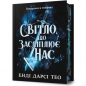 Світло, що засліплює нас Limited edition /The Light That Blinds Us Limited edition - Theo Andy Darcy