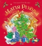 The magic of Christmas - Silvia D'chille