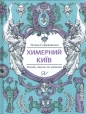 Химерний Київ Легенди лякачки та цікавинки - Стрижевская Татьяна