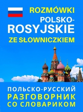 Rozmówki polsko-rosyjskie ze słowniczkiem - Opracowanie zbiorowe