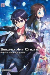 Sword Art Online #19 Księżycowa kołyska - Kawahara Reki