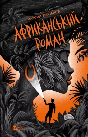 An African novel UA - Maxim Bespalov