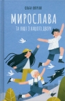 Myroslava i inni z naszego podwórka Мирослава та інші з Купріян  Ольга
