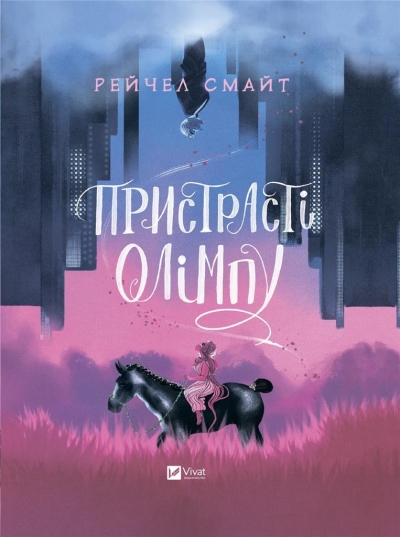 Passions of Olympus w.ukraińska