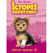 ІСТОРІЇ ПОРЯТУНКУ КНИГА 5 ЩЕНЯЧІ ПРИГОДИ - Люсі Деніелс