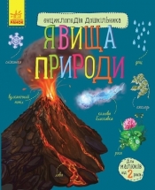 Entsikloped?ya doshk?l'nika : Yavischa prirodi