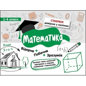 СТІКЕРБУК МАТЕМАТИКА 1-4 КЛАСИ