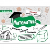 СТІКЕРБУК МАТЕМАТИКА 1-4 КЛАСИ - Світлана Бондаренко