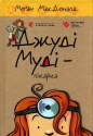 Doktor Judy Moody - Megan McDonald