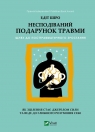 The Unexpected Gift of Trauma w.ukraińska Edith Shiro