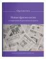 Novaya frazeologiya v sovremennoy rossiyskoy presse Olga Iakovleva