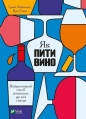 Jak pić wino. Najprostszy sposób, aby dowiedzieć się, co lubisz - Grant Reinolds