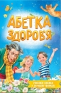 Alphabet of health w.ukraińska - Opracowanie zbiorowe