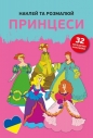 Naklejam i koloruję: Księżniczki - kolorowanka w języku ukraińskim