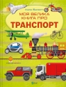 My big book about transport UA Ilaria Barzotti