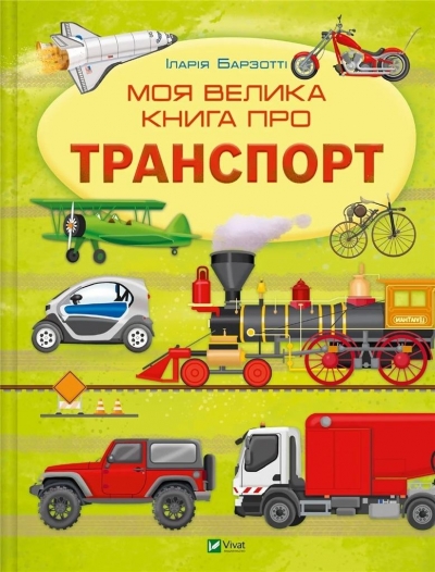 My big book about transport UA