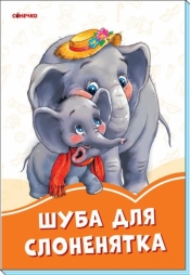 Pomarańczowe książeczki. Futro dla słonia - Solnyszko Irina