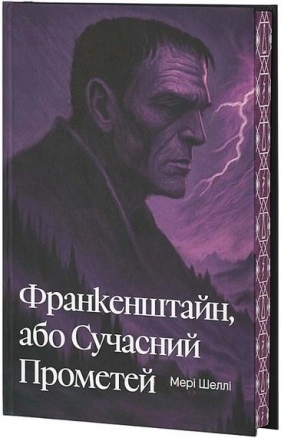 Frankenstein, czyli nowoczesny Prometeusz (wersja ukraińska) - Mary Shelley