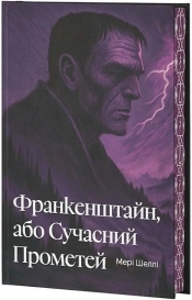 Frankenstein, czyli nowoczesny Prometeusz (wersja ukraińska) - Mary Shelley
