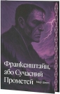 Frankenstein, czyli nowoczesny Prometeusz (wersja ukraińska) - Mary Shelley