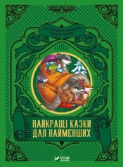 The best fairy tales for the little ones UA - M.S. Zhuchenko