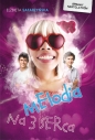 Melodia na 3 serca - Elżbieta Safarzyńska