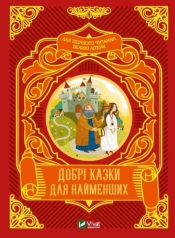 Good fairy tales for the little ones w.ukraińska - M.S. Zhuchenko
