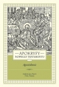 APOKRYFY NOWEGO TESTAMENTU APOSTOŁOWIE. TOM II, część 1 - Marek Starowieyski