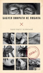 Grandma did not like to die w.ukraińska - Pavlo Belyanskyi