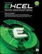 Excel. Tworzenie zaawansowanych aplikacji - Sergiusz Flanczewski