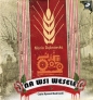 Na wsi wesele (Audiobook) - Maria Dąbrowska