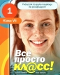 Wsio prosto klass 1 Podręcznik klasa VII - Barbara Chlebda, Irena Danecka