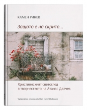 Защото е на скрито...Християнският светоглед в творчеството на Атанас Далчев